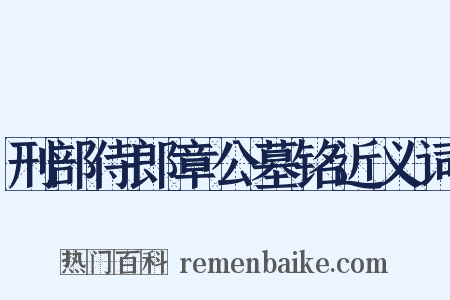 刑部侍郎章公墓铭近义词是什么意思的图片